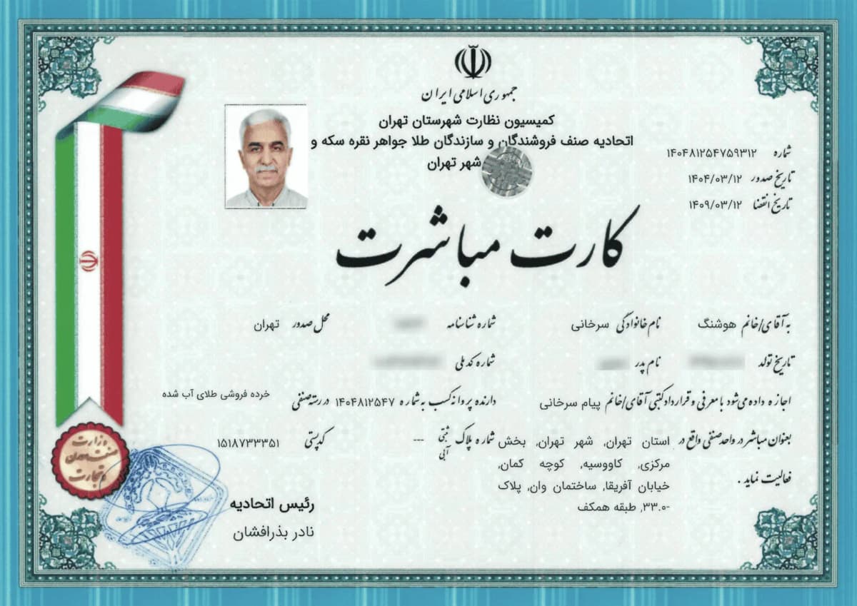 کارت مباشرت — مجوز شماره ۱۰ داتوان گلد